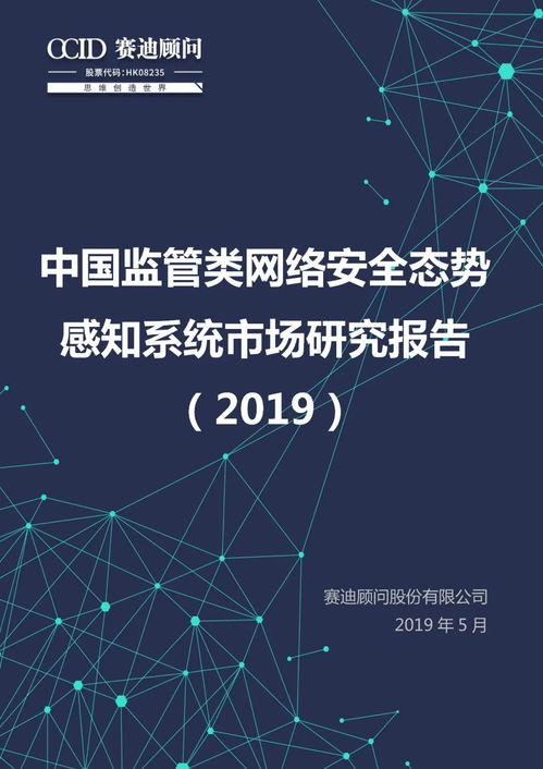 中國監管類網絡安全態勢感知系統市場研究報告（2019年）