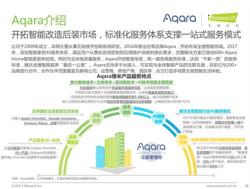 艾瑞咨詢聯(lián)合Aqara綠米發(fā)布《中國全屋智能行業(yè)研究白皮書》，揭示行業(yè)開發(fā)新趨勢(shì)與未來路徑