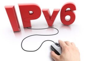 IPv6 中國在全球互聯(lián)網(wǎng)技術(shù)發(fā)展中的重要契機(jī)